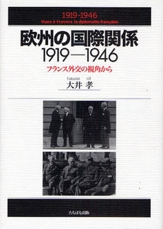 良書網 欧州の国際関係1919-1946 出版社: たちばな出版 Code/ISBN: 9784813321811