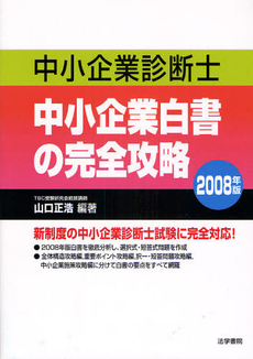 良書網 中小企業診断士中小企業白書の完全攻略 2008年版 出版社: 法学書院 Code/ISBN: 9784587551018