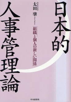 良書網 日本的人事管理論 出版社: 貝塚啓明,財務省財務総合政策研究所編著 Code/ISBN: 9784502661501