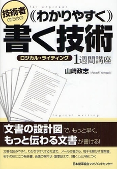 良書網 技術者のためのわかりやすく書く技術 出版社: 日本能率協会ﾏﾈｼﾞﾒﾝ Code/ISBN: 9784820717232