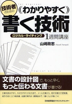 技術者のためのわかりやすく書く技術