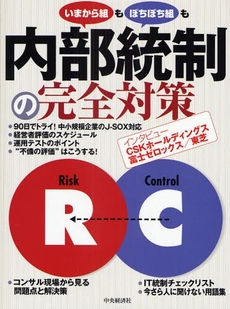 内部統制の完全対策