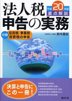 良書網 重点解説法人税申告の実務 平成20年版 出版社: 納税協会連合会 Code/ISBN: 9784433308780