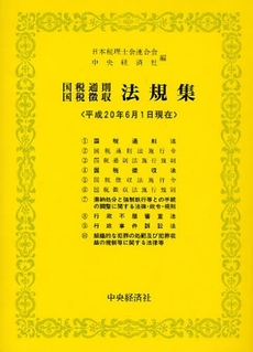 良書網 国税通則国税徴収法規集 平成20年6月1日現在 出版社: 中央経済社 Code/ISBN: 9784502800375