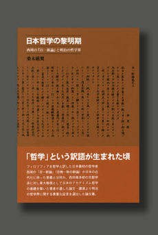 良書網 日本哲学の黎明期 出版社: 書肆心水 Code/ISBN: 9784902854473