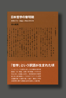 日本哲学の黎明期