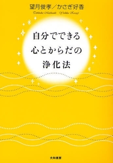 自分でできる心とからだの浄化法