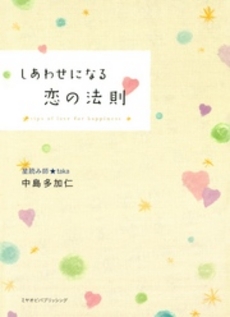 良書網 しあわせになる恋の法則 出版社: 宮帯出版社 Code/ISBN: 9784900833517