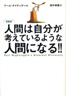 人間は自分が考えているような人間になる!!