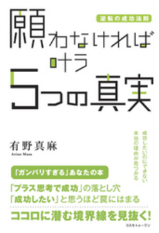 願わなければ叶う5つの真実