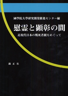 良書網 慰霊と顕彰の間 出版社: 錦正社 Code/ISBN: 9784764602823