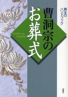 良書網 曹洞宗のお葬式 出版社: 双葉社 Code/ISBN: 9784575300192