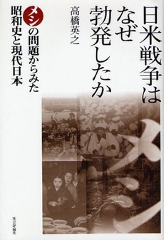 日米戦争はなぜ勃発したか