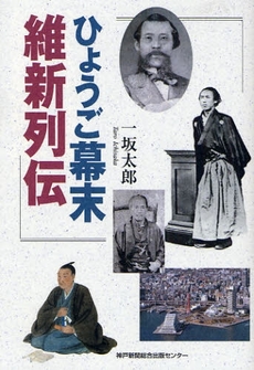 良書網 ひょうご幕末維新列伝 出版社: 兵庫県生物学会 Code/ISBN: 9784343004765