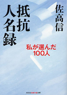 良書網 抵抗人名録 出版社: 金曜日 Code/ISBN: 9784906605439