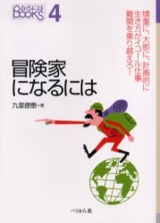 良書網 冒険家 出版社: 実業之日本社 Code/ISBN: 9784408451657