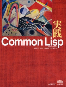 良書網 実践Common Lisp 出版社: ｵｰﾑ社 Code/ISBN: 9784274067211