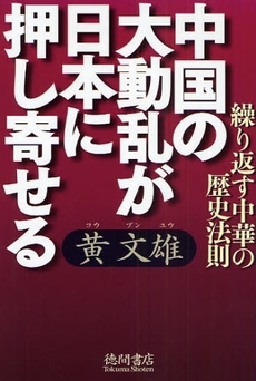 中国の大動乱が日本に押し寄せる