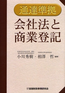 会社法と商業登記