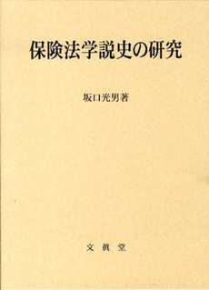 良書網 保険法学説史の研究 出版社: 文真堂 Code/ISBN: 9784830946226