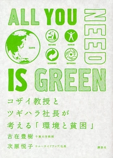 良書網 ALL YOU NEED IS GREEN 出版社: 講談社 Code/ISBN: 9784062147743