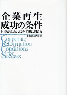 良書網 企業再生成功の条件 出版社: 幸福の科学出版 Code/ISBN: 9784876886050