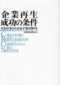 企業再生成功の条件