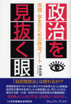 良書網 政治を見抜く眼 出版社: 日本地域社会研究所 Code/ISBN: 9784890228690