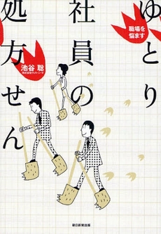 良書網 ゆとり社員の処方せん 出版社: 朝日新聞出版 Code/ISBN: 9784022504524