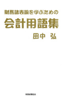 財務諸表論を学ぶための会計用語集