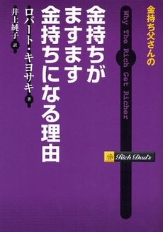 良書網 金持ち父さんの金持ちがますます金持ちになる理由 出版社: 筑摩書房 Code/ISBN: 9784480863843