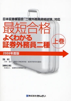 最短合格よくわかる証券外務員二種 2008年度版上巻