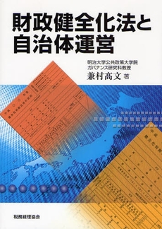 良書網 財政健全化法と自治体運営 出版社: 税務経理協会 Code/ISBN: 9784419051310