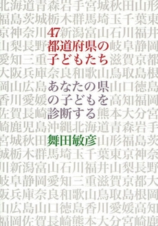 良書網 47都道府県の子どもたち 出版社: 武蔵野大学出版会 Code/ISBN: 9784903281100