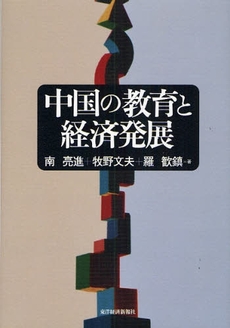 良書網 中国の教育と経済発展 出版社: 野村総合研究所,此本臣吾編著 Code/ISBN: 9784492443521