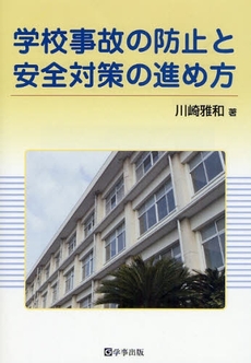 良書網 学校事故の防止と安全対策の進め方 出版社: 学事出版 Code/ISBN: 9784761916077