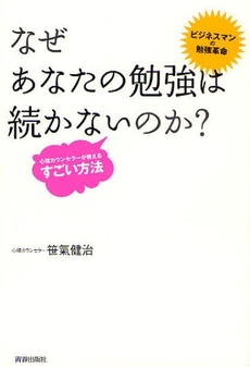 なぜあなたの勉強は続かないのか?