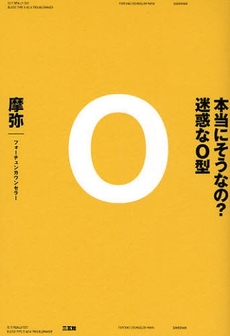 本当にそうなの?迷惑なO型