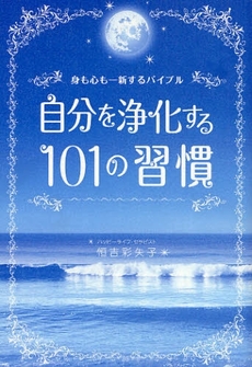 自分を浄化する101の習慣