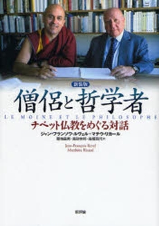 良書網 僧侶と哲学者 出版社: 新評論 Code/ISBN: 9784794807762