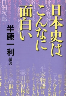 良書網 日本史はこんなに面白い 出版社: 文芸春秋 Code/ISBN: 9784163702605