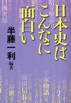 日本史はこんなに面白い