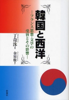 良書網 韓国と西洋 出版社: 彩流社 Code/ISBN: 9784779113666