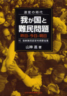良書網 激変の時代-我が国と難民問題 出版社: 日本加除出版 Code/ISBN: 9784817837721