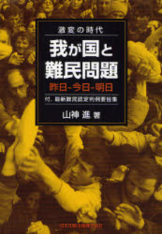 激変の時代-我が国と難民問題