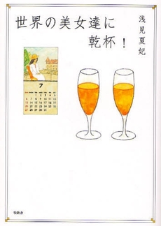 良書網 世界の美女達に乾杯! 出版社: 星雲社 Code/ISBN: 9784434120244