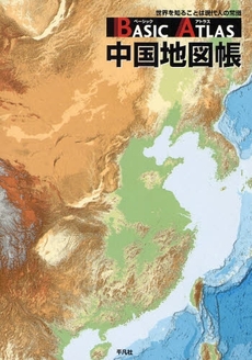 良書網 BASIC ATLAS中国地図帳 出版社: 平凡社 Code/ISBN: 9784582443127