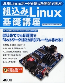 組込みLinux基礎講座