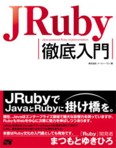 良書網 JRuby徹底入門 出版社: ソーテック社 Code/ISBN: 9784881666456