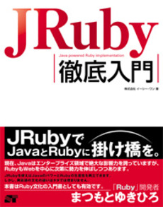 JRuby徹底入門